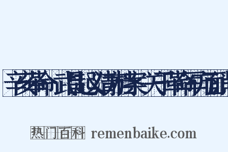 辛亥革命·武昌起义清方档案·关于革命军方面消息是什么意思的图片